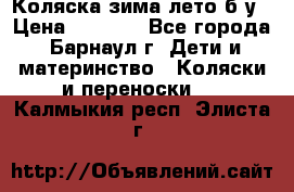 Коляска зима-лето б/у › Цена ­ 3 700 - Все города, Барнаул г. Дети и материнство » Коляски и переноски   . Калмыкия респ.,Элиста г.